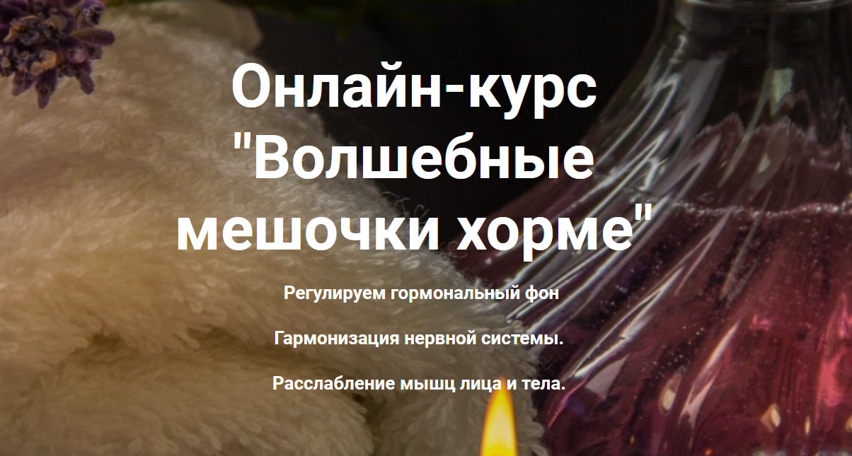 [Доктор Сэсэг] Онлайн-курс _Волшебные мешочки хорм_0.png